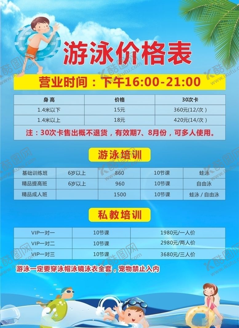 编号：22021807091335215529【酷图网】源文件下载-游泳价格表