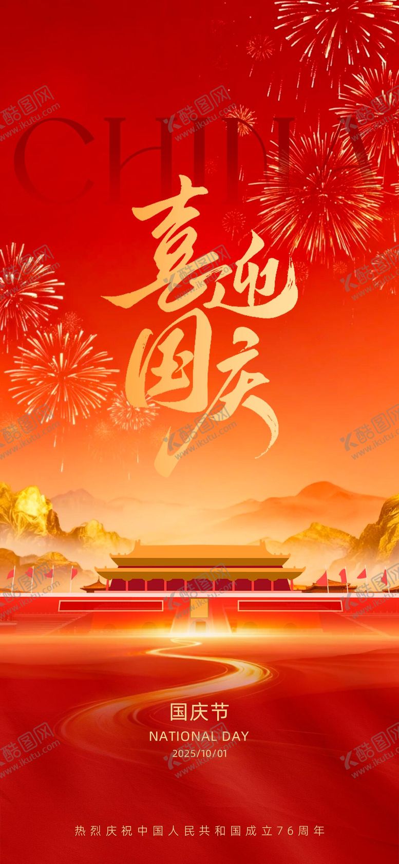 编号：90271109302115487252【酷图网】源文件下载-国庆节海报