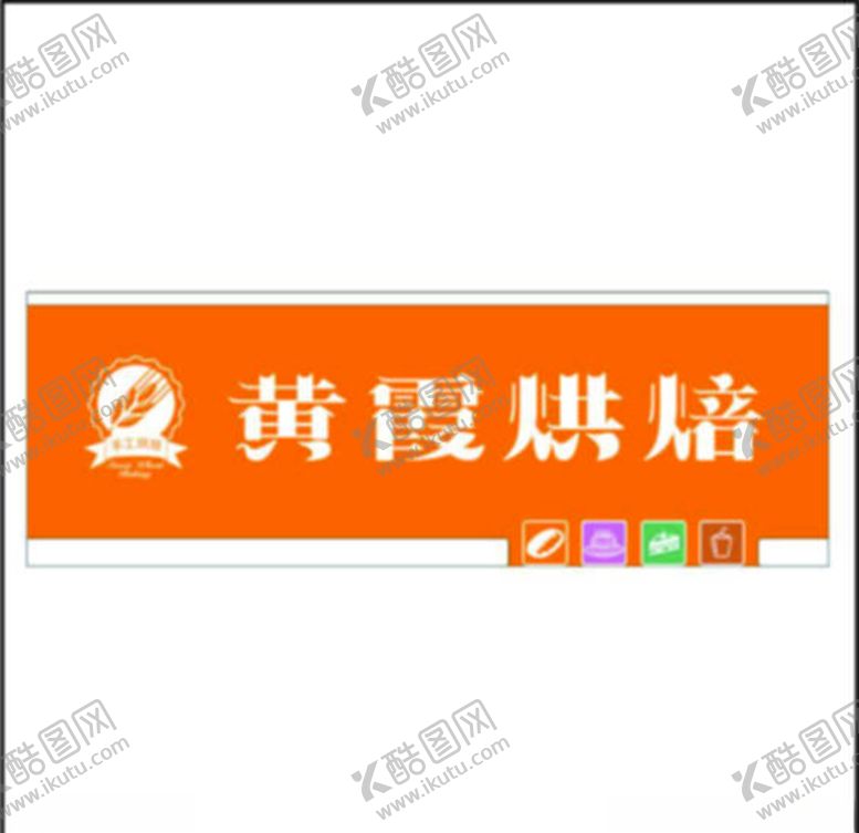 编号：33330310081047528938【酷图网】源文件下载-黄霞烘焙