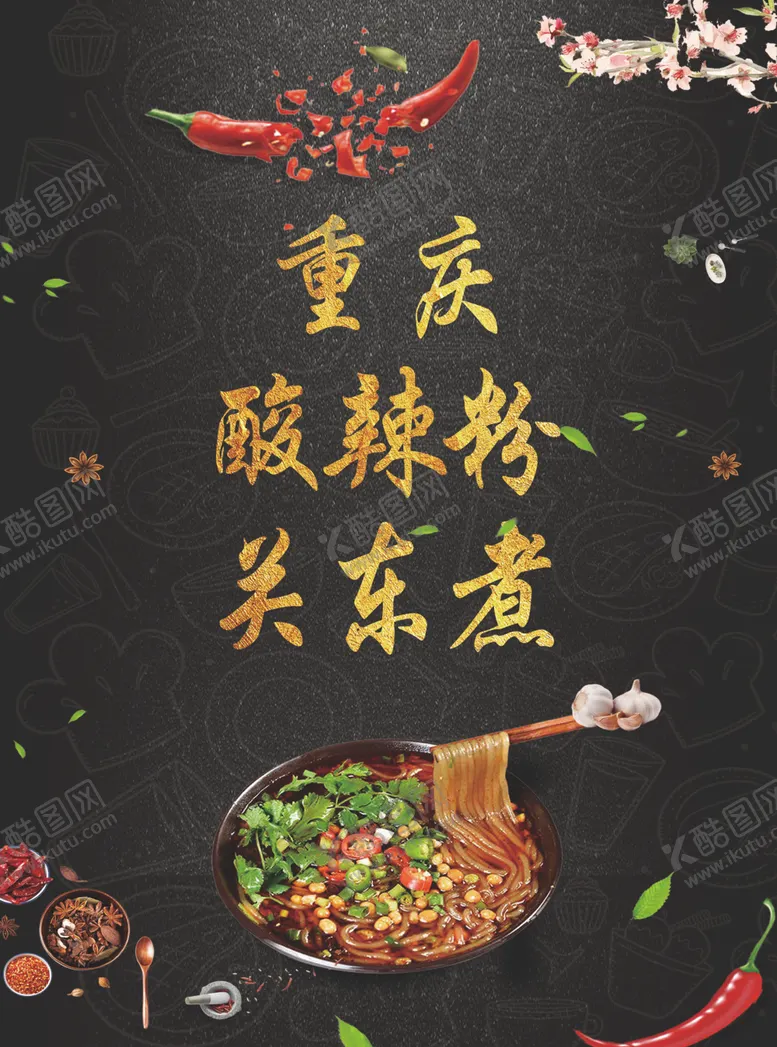 编号：58411806301346328587【酷图网】源文件下载-酸辣粉关东煮
