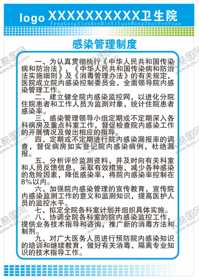 编号：39833402101215384450【酷图网】源文件下载-卫生院院内感染管理制度
