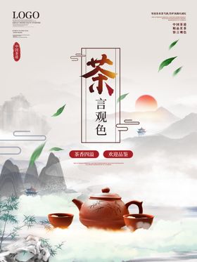 茶香茶文化宣传设计海报