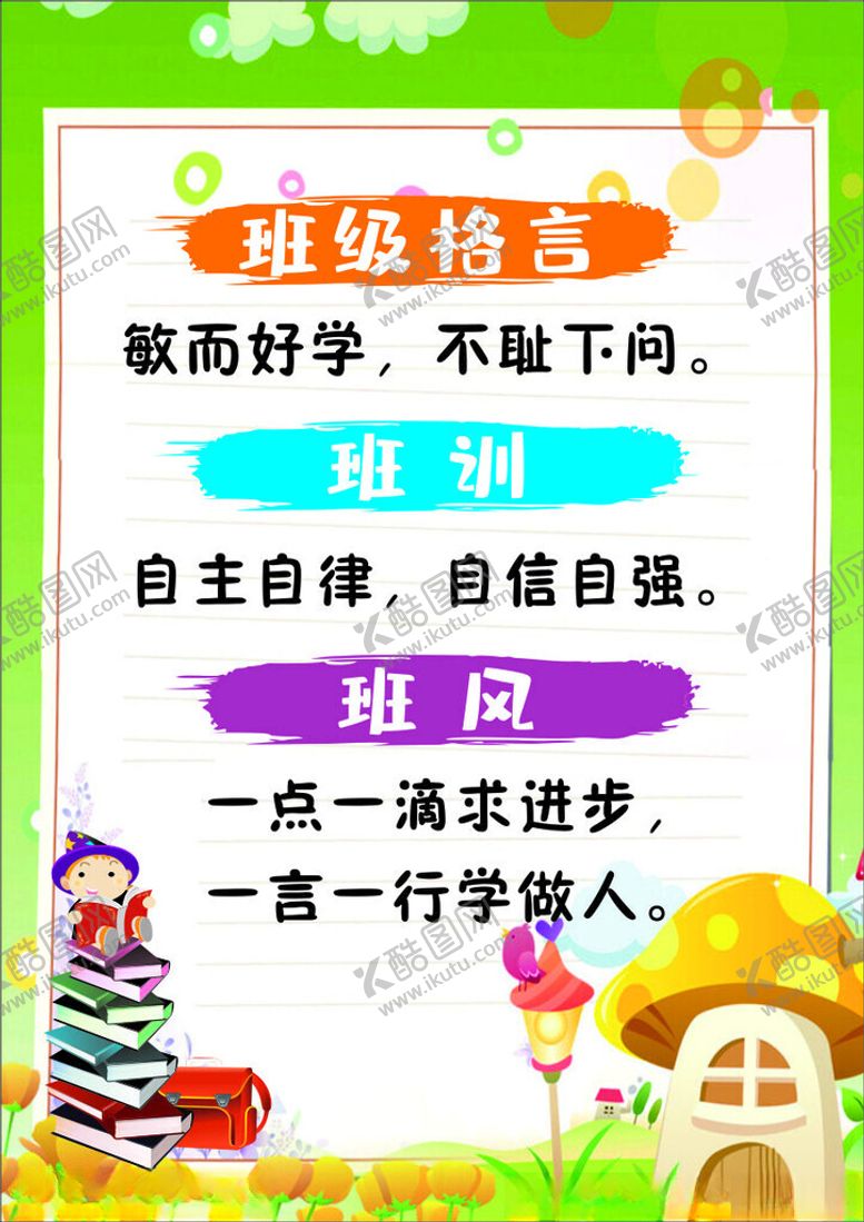 编号：32844602130719432647【酷图网】源文件下载-班级格言