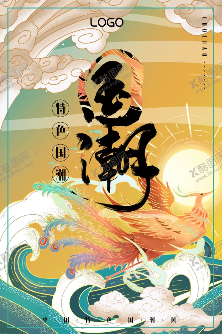 编号：17161307080458113300【酷图网】源文件下载-凤凰逐日