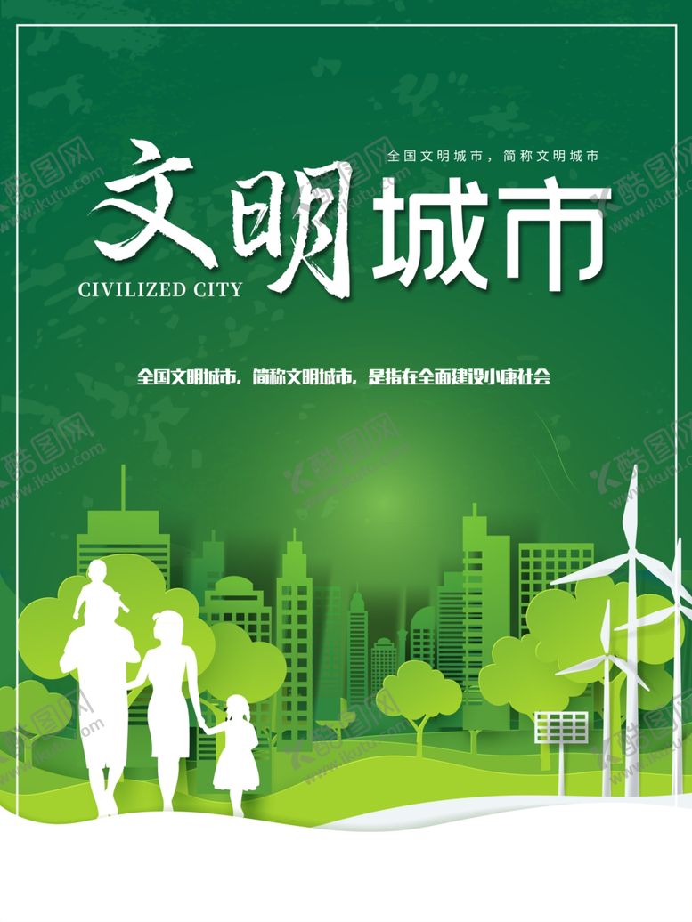 编号：95489506261707579940【酷图网】源文件下载-文明城市
