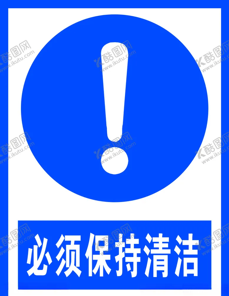 编号：23539004151549189400【酷图网】源文件下载-必须保持清洁