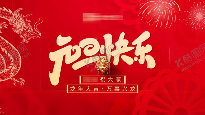 编号：98837312311336545901【酷图网】源文件下载-元旦画面