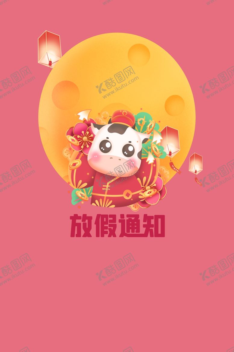 编号：76029107090320121037【酷图网】源文件下载-放假通知