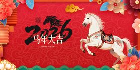 马年大吉喜庆装饰图