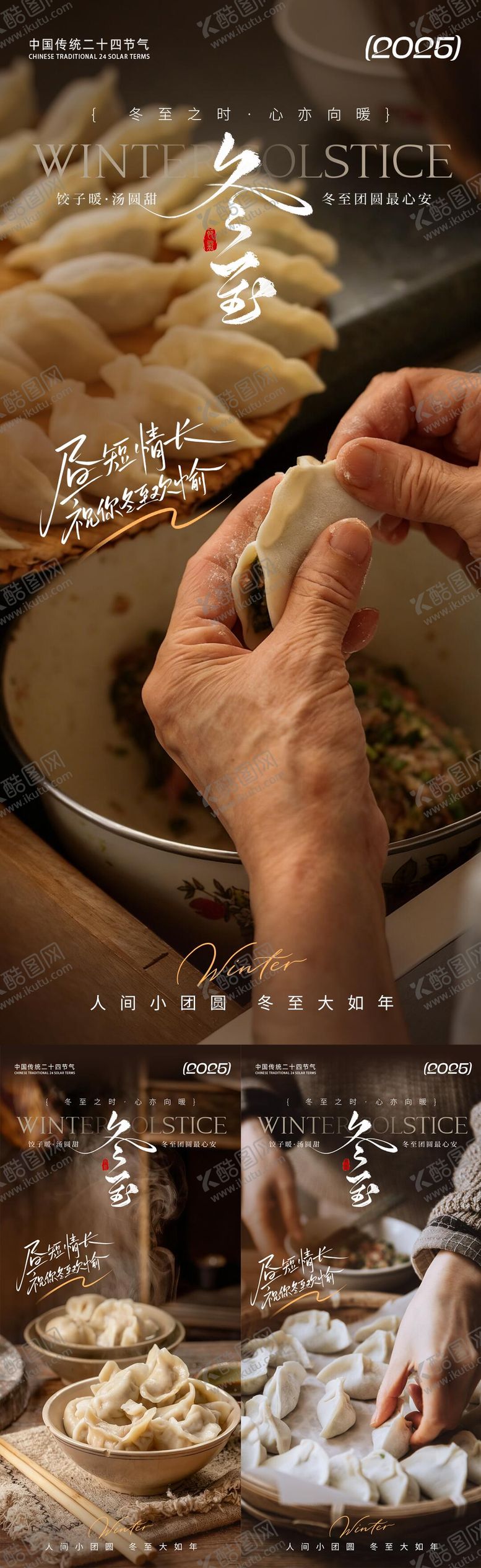 编号：81179012010117592625【酷图网】源文件下载-冬至海报   