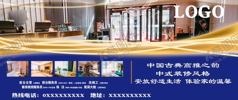 编号：95330301180029031217【酷图网】源文件下载-酒店海报  