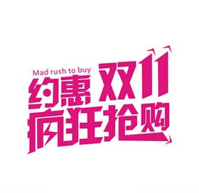 约惠双11