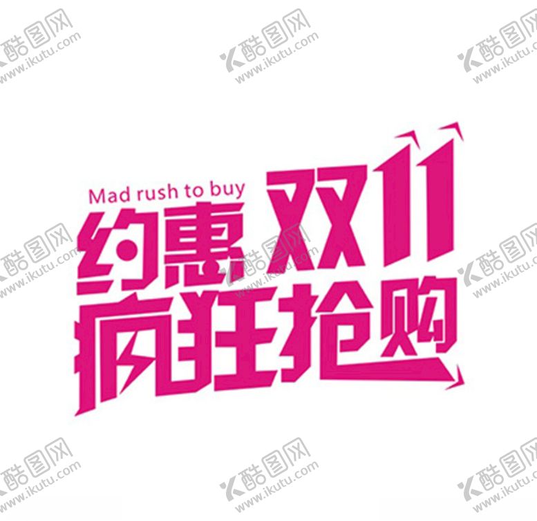 编号：70369905150842003437【酷图网】源文件下载-约惠双11
