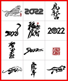 编号：13762909282034409425【酷图网】源文件下载-2022 虎年 LOGO