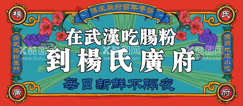 编号：18535211201536483058【酷图网】源文件下载-肠粉国潮活动展板