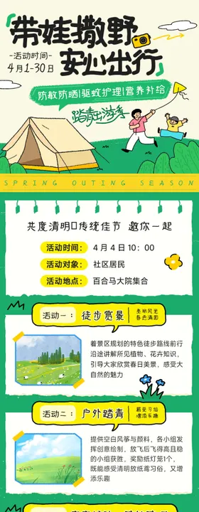踏青出游季活动长图