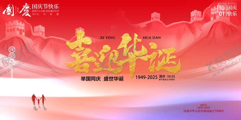 编号：99744710230014547591【酷图网】源文件下载-国庆节