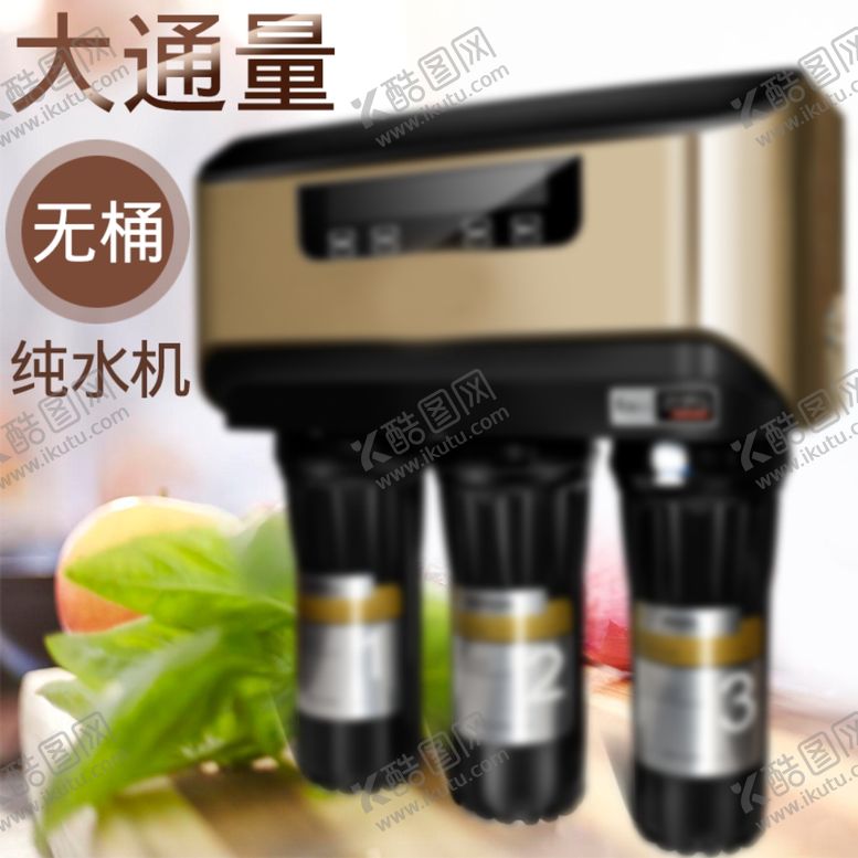 编号：73373205112224406082【酷图网】源文件下载-主图净水器