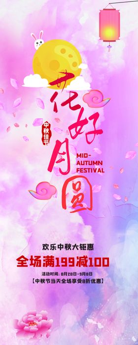中秋节展架教师节花好月圆