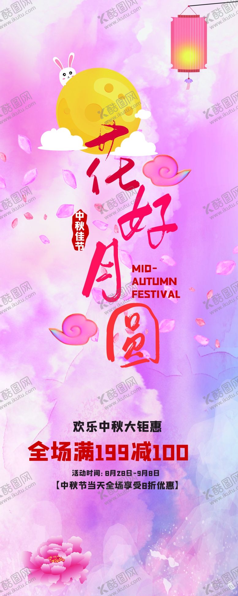编号：26765305131734419176【酷图网】源文件下载-浪漫中秋节花好月圆促销展架