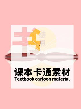 分层粉色居中课本卡通素材