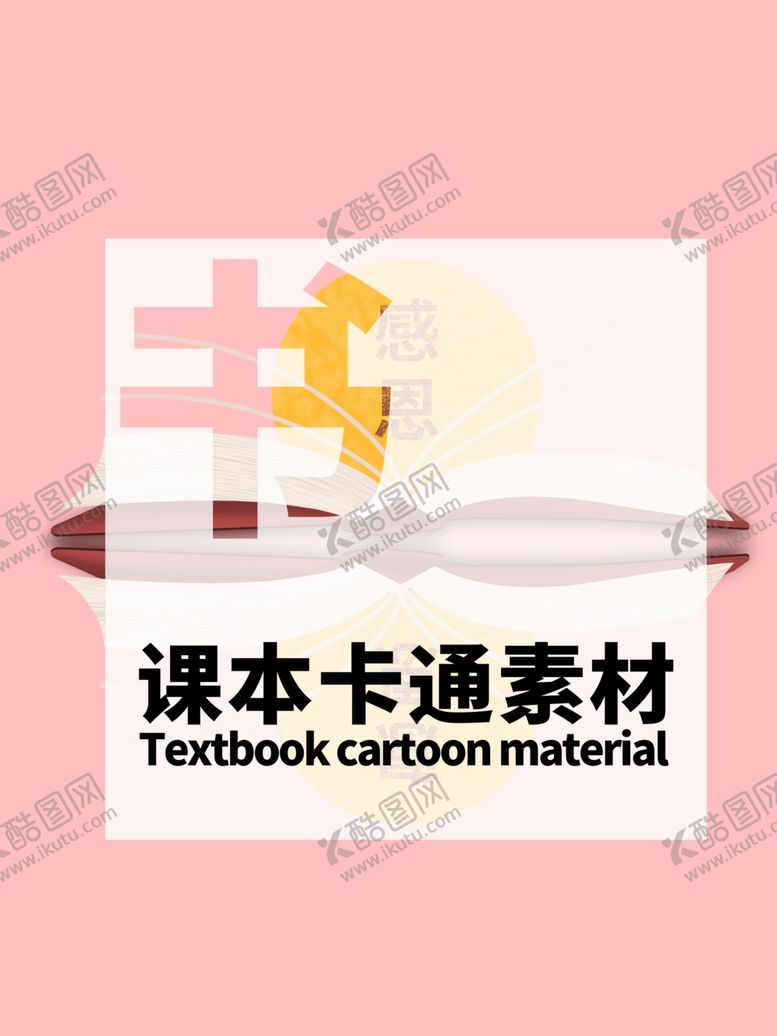 编号：51253405072317465113【酷图网】源文件下载-分层粉色居中课本卡通素材