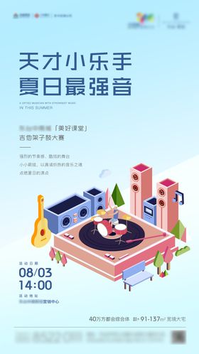 地产吉他架子鼓儿童音乐会海报