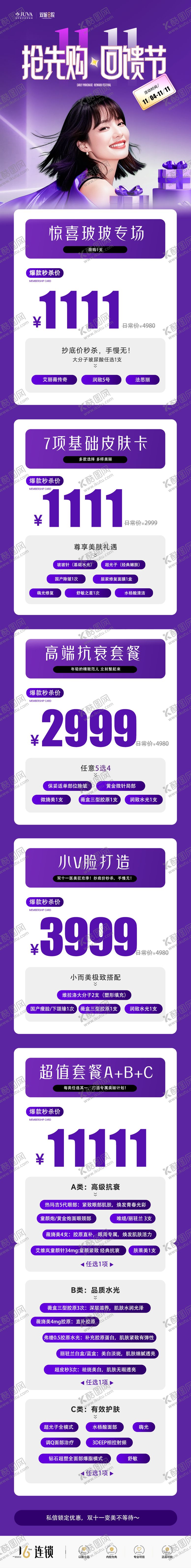 编号：17516611090116582189【酷图网】源文件下载-医美双11项目长图