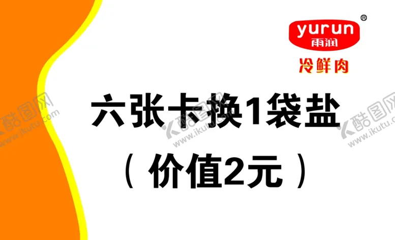 编号：98828601260232443283【酷图网】源文件下载-雨润冷鲜肉积分卡