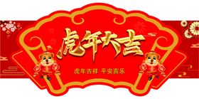 编号：03968509240619232401【酷图网】源文件下载-虎年春节超市异形吊牌