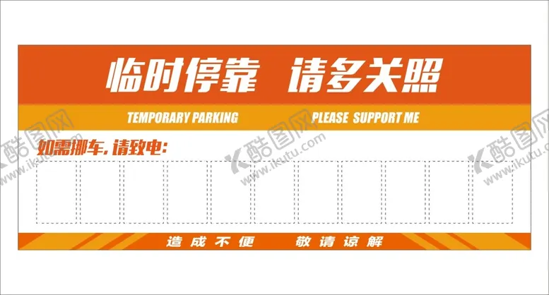 编号：52313810272352238740【酷图网】源文件下载-临时停车卡
