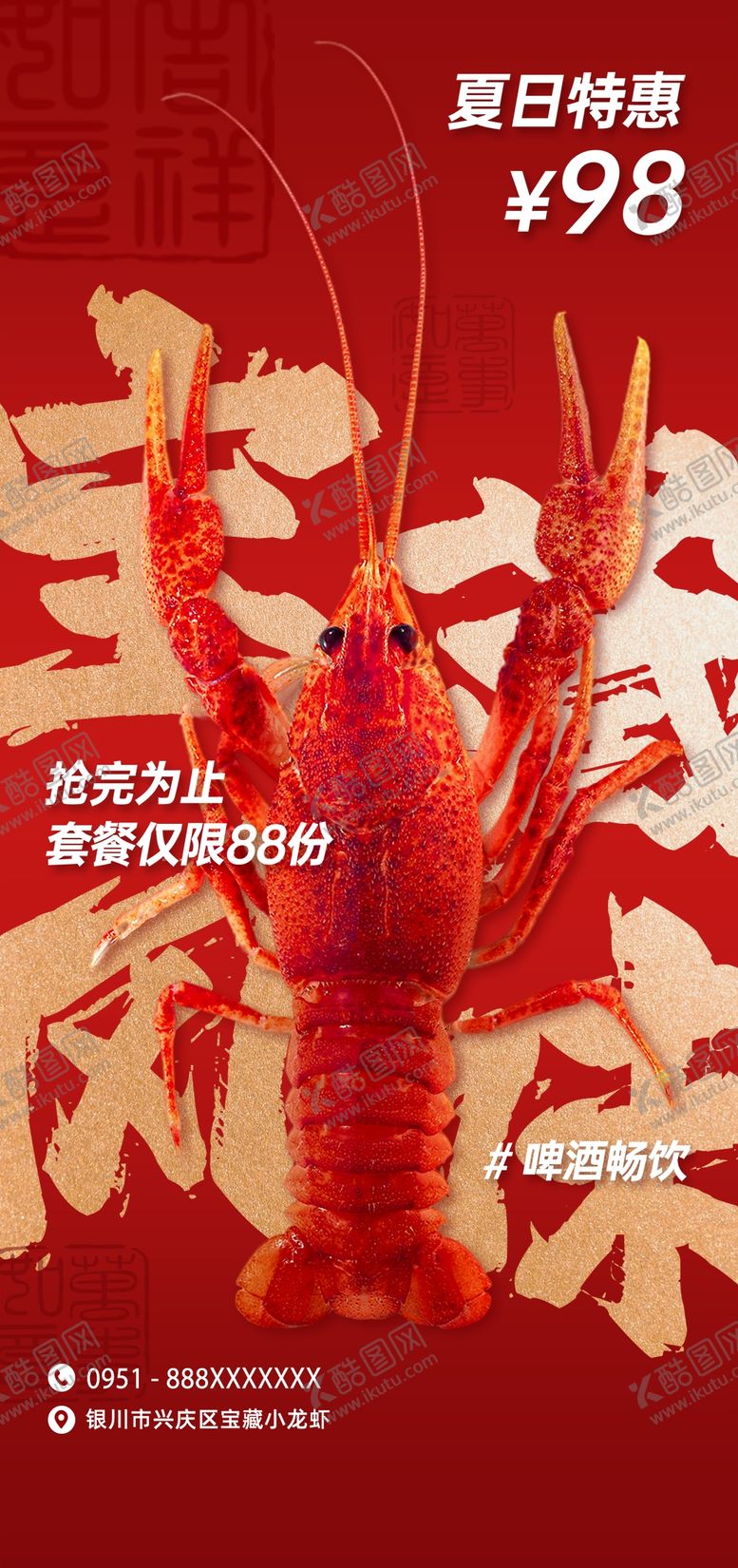 编号：80627910021028442741【酷图网】源文件下载-小龙虾海报
