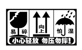 国标 小心轻放勿压勿摔