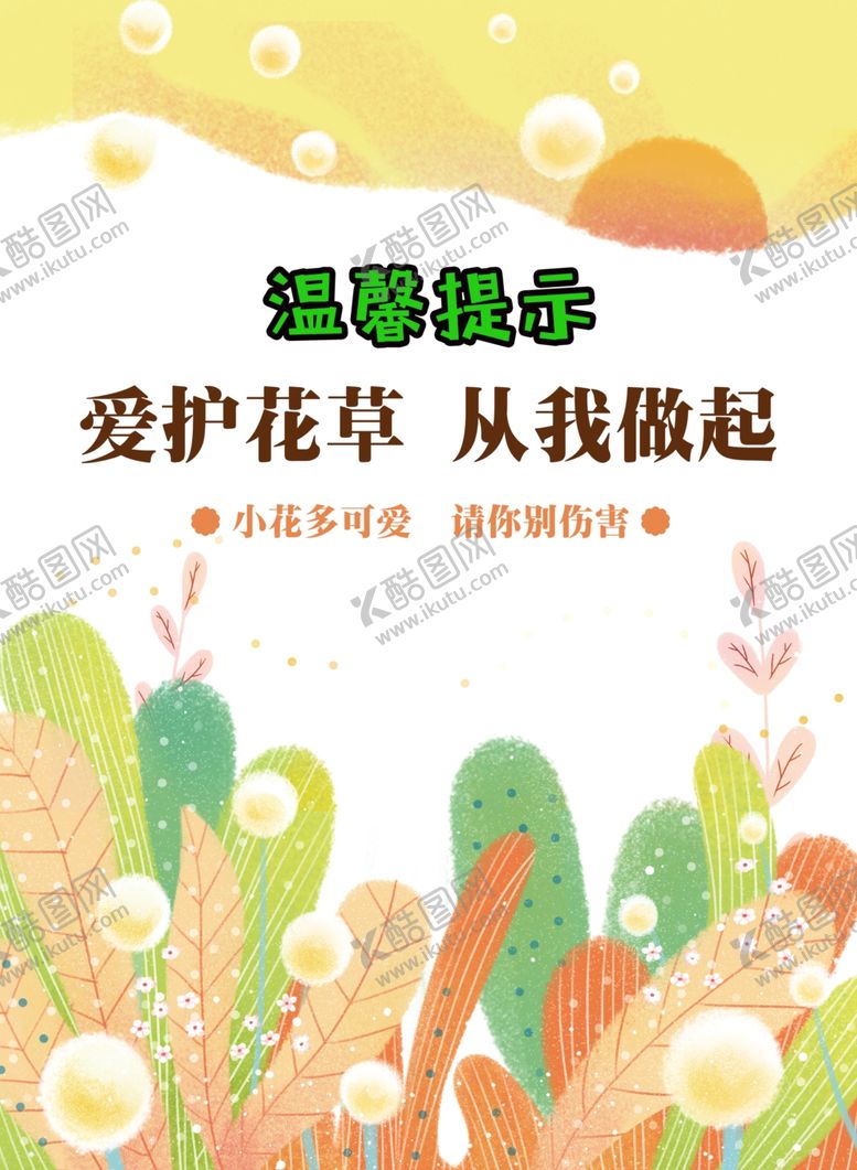 编号：86122301302230096862【酷图网】源文件下载-温馨提示 爱护花草