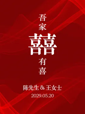 吾家有喜婚礼邀请函婚礼背景订婚水牌