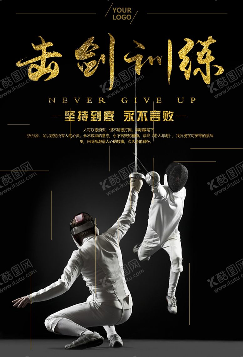 编号：69566807140942334244【酷图网】源文件下载-户外运动击剑训练海报