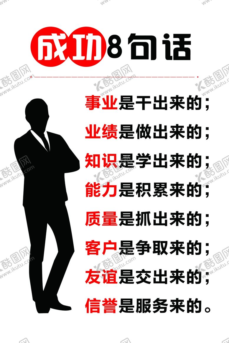 编号：81194410082227557946【酷图网】源文件下载-成功的8句话