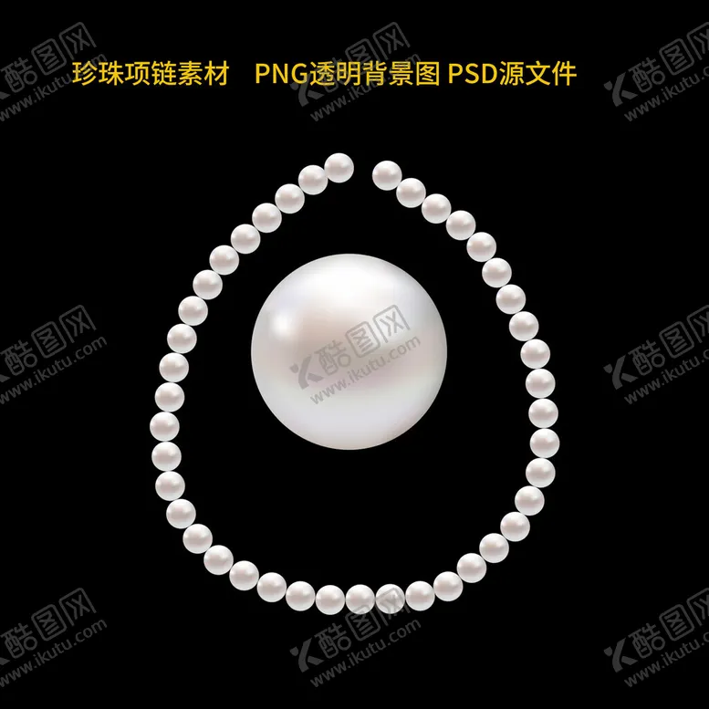 编号：35523302220439404356【酷图网】源文件下载-珍珠装饰素材