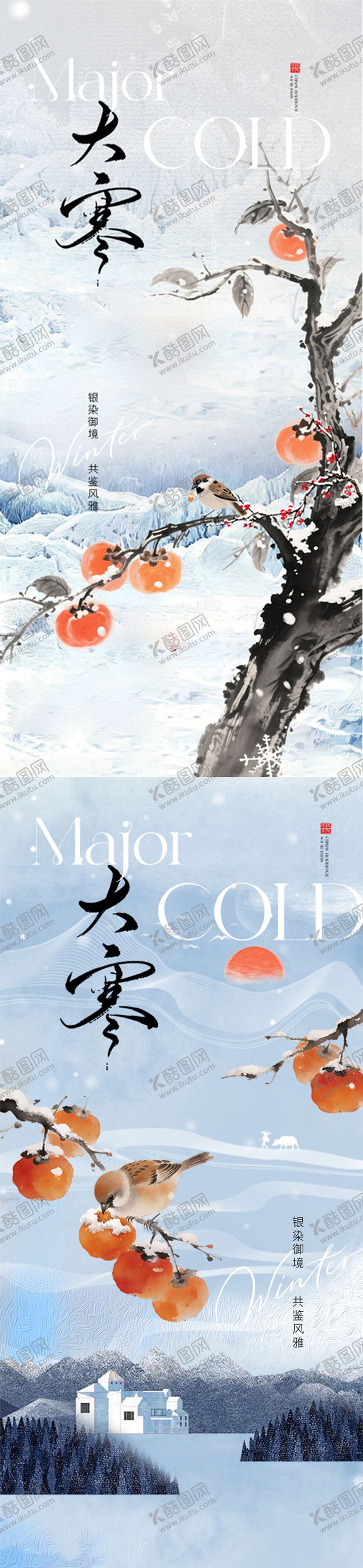 编号：79312101110204163663【酷图网】源文件下载- 大寒插画节气海报
