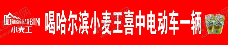 编号：59834602200442134506【酷图网】源文件下载-哈尔滨小麦王