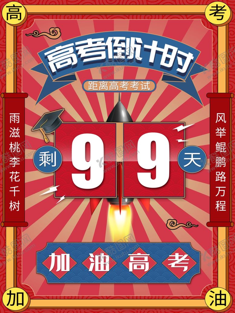 编号：72312505060228579198【酷图网】源文件下载-高考海报