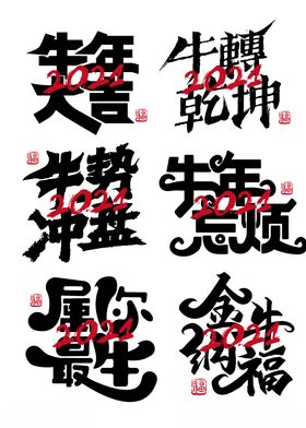 2021艺术字体