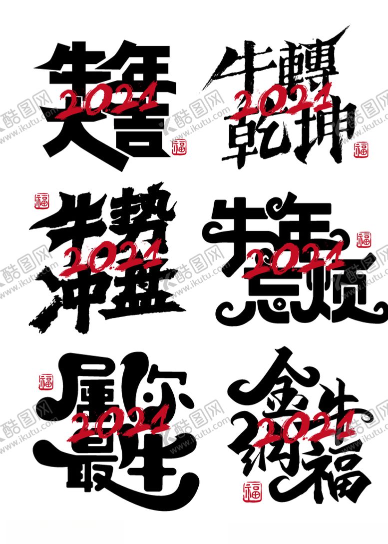 编号：16486805100628168929【酷图网】源文件下载-2021艺术字体
