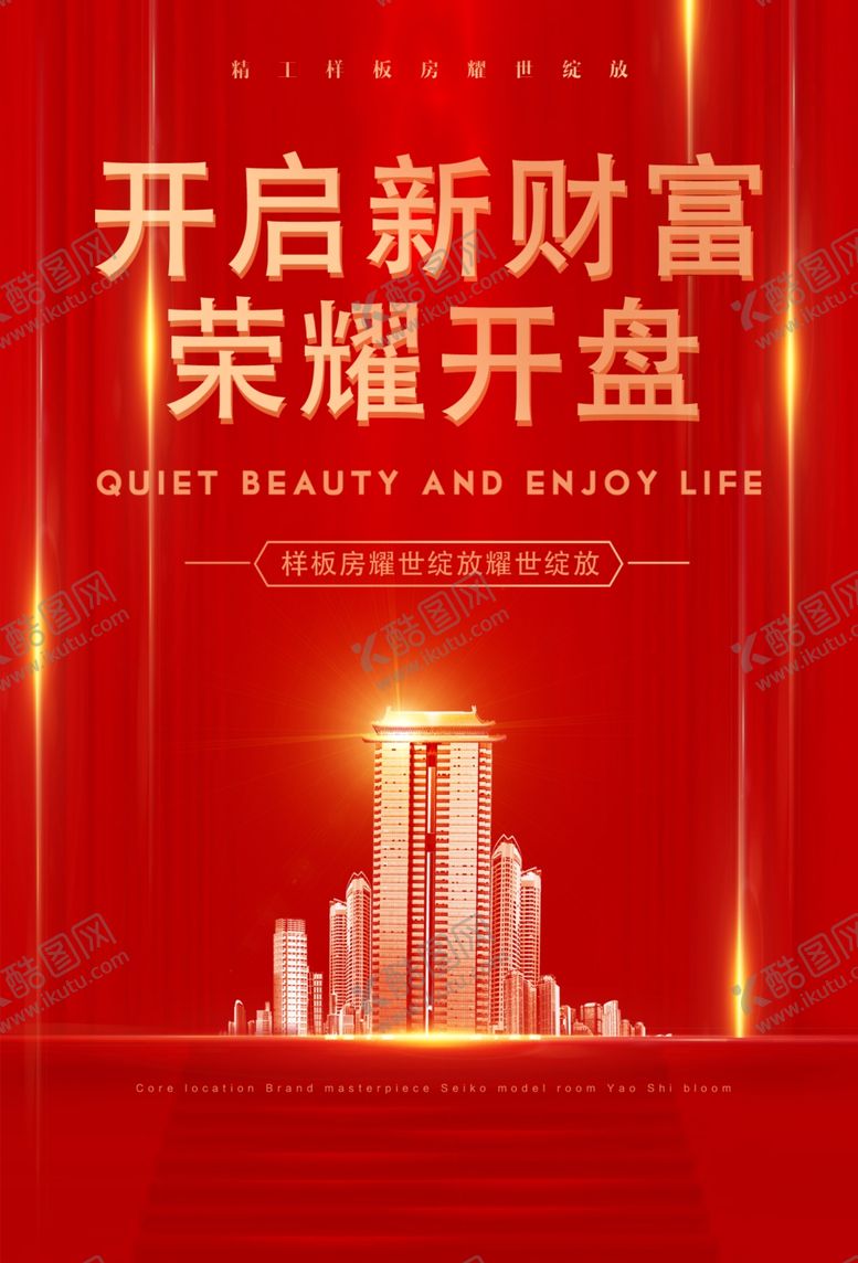 编号：33962307061247272822【酷图网】源文件下载-地产海报