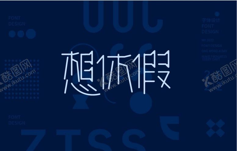 编号：39718010082334470961【酷图网】源文件下载-想休假