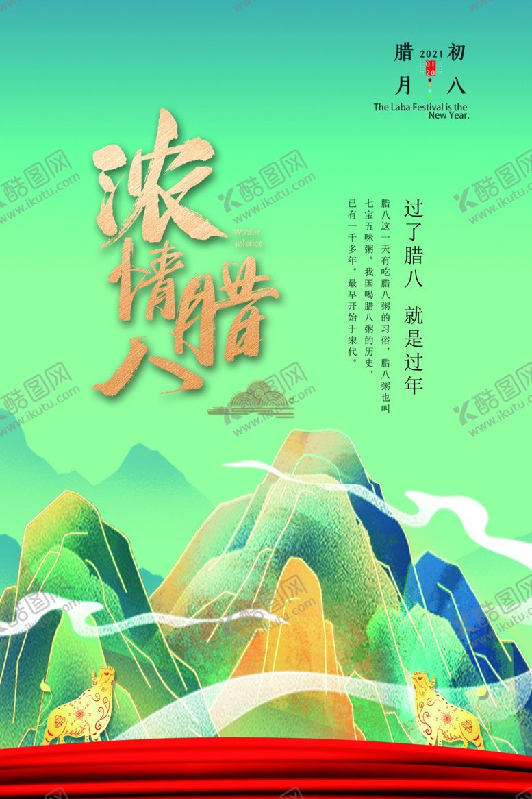 编号：90085506301224028765【酷图网】源文件下载-腊八海报