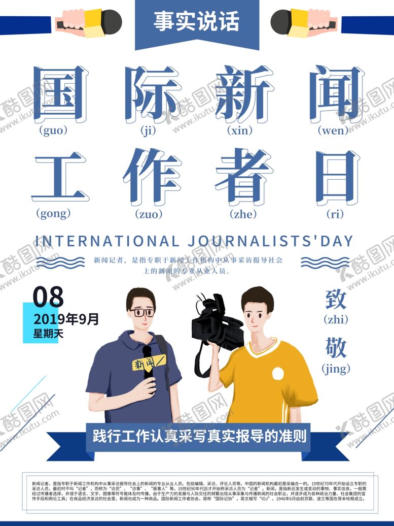 编号：75094010261611096260【酷图网】源文件下载-新闻工作者日
