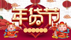 年货节素材