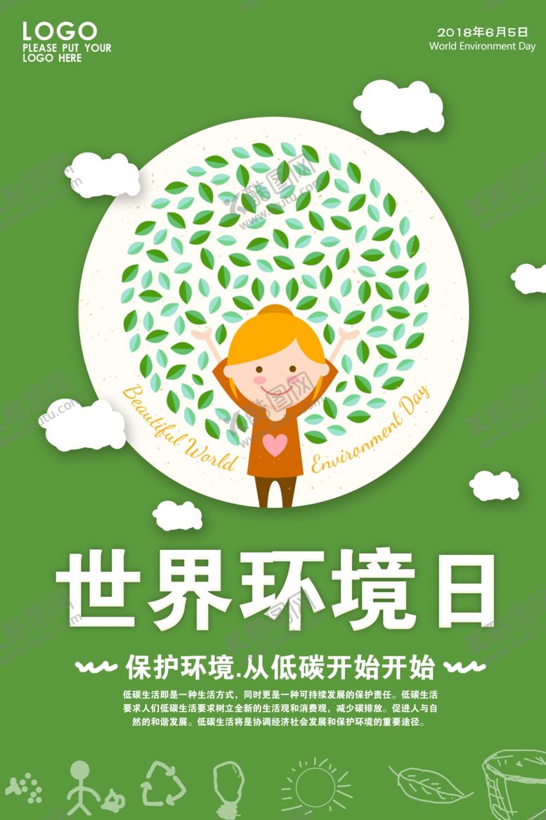 编号：17997404250316409900【酷图网】源文件下载-世界环境日