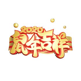 新年快乐鼠年吉祥2020